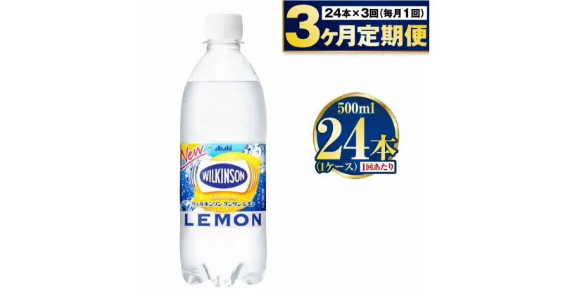 【ふるさと納税】【定期便3ヶ月】炭酸水アサヒウィルキンソンレモン500P 500ml 24本 1ケース ペットボトル ウィルキンソン WILKINSON アサヒ asahi 炭酸 炭酸水 定期便 定期配送 茨城県 守谷市 送料無料