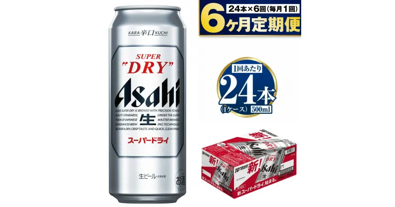 【ふるさと納税】【定期便6か月】アサヒスーパードライ 500ml（1ケース） 究極の辛口 ビール【お酒 麦酒 Asahi ケース アルコール super dry 缶ビール ギフト 内祝い お歳暮 6回 茨城県守谷市】