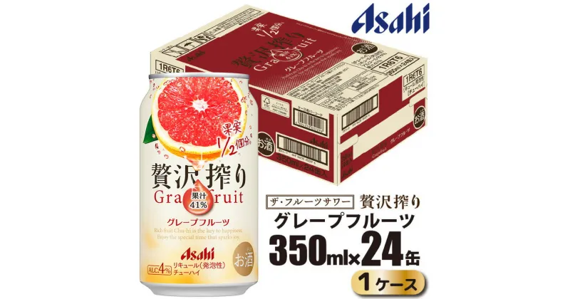 【ふるさと納税】アサヒ 贅沢搾り グレープフルーツ 缶 350ml×24缶（1ケース）