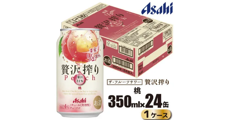 【ふるさと納税】アサヒ 贅沢搾り 桃 缶 350ml×24缶（1ケース）