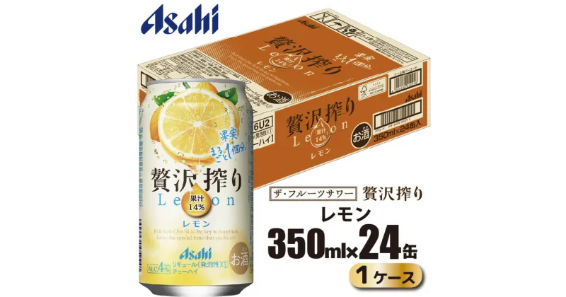 【ふるさと納税】アサヒ 贅沢搾り レモン 缶 350ml×24缶（1ケース）