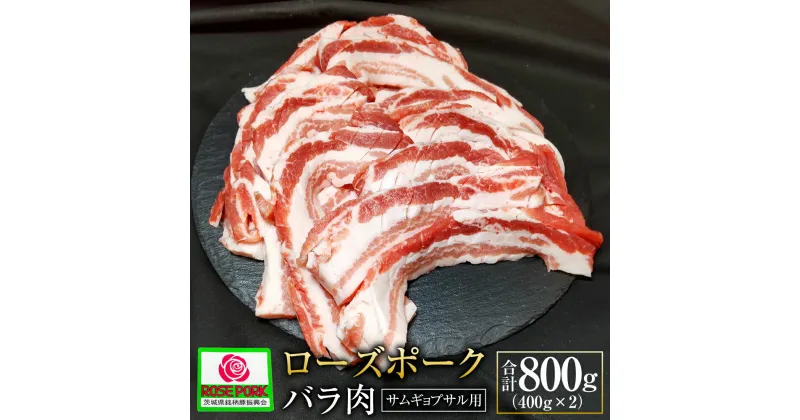 【ふるさと納税】ローズポーク バラ肉 サムギョプサル用!! 400g×2 合計800g 肉 精肉 お肉 豚肉 豚 バラ 豚バラ肉 サムギョプサル ブランド豚 国産 冷凍 茨城県 守谷市 送料無料 ※沖縄・離島への配送不可