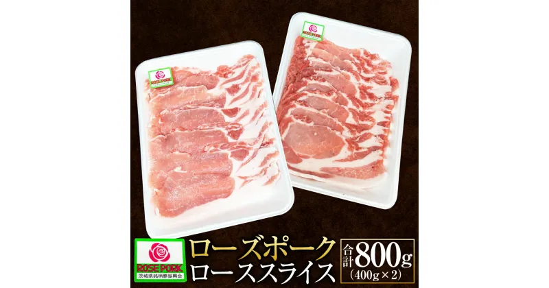 【ふるさと納税】ローズポーク ローススライス 400g×2 合計800g 肉 精肉 お肉 豚肉 豚 ロース 豚ロース スライス 薄切りブランド豚 国産 冷凍 茨城県 守谷市 送料無料 ※沖縄・離島への配送不可