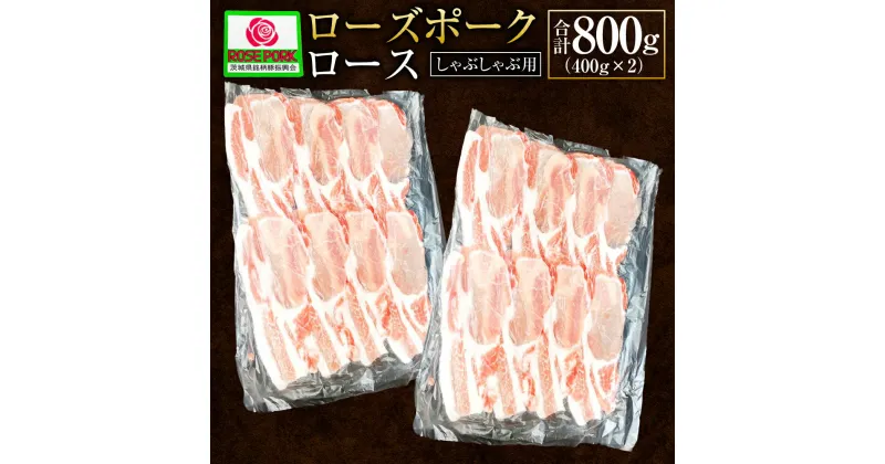 【ふるさと納税】ローズポーク ロース しゃぶしゃぶ用 400g×2 合計800g 肉 精肉 お肉 豚肉 豚 豚しゃぶ しゃぶしゃぶ スライス 薄切り ブランド豚 国産 冷凍 茨城県 守谷市 送料無料 ※沖縄・離島への配送不可