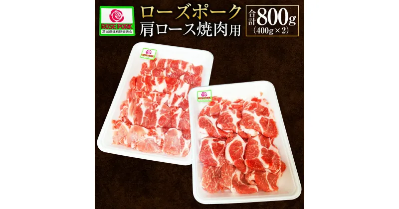 【ふるさと納税】ローズポーク 肩ロース焼肉用 400g×2 合計800g 肉 精肉 お肉 豚肉 豚 肩ロース 焼肉 焼き肉 豚肩ロース ロース ブランド豚 国産 冷凍 茨城県 守谷市 送料無料 ※沖縄・離島への配送不可