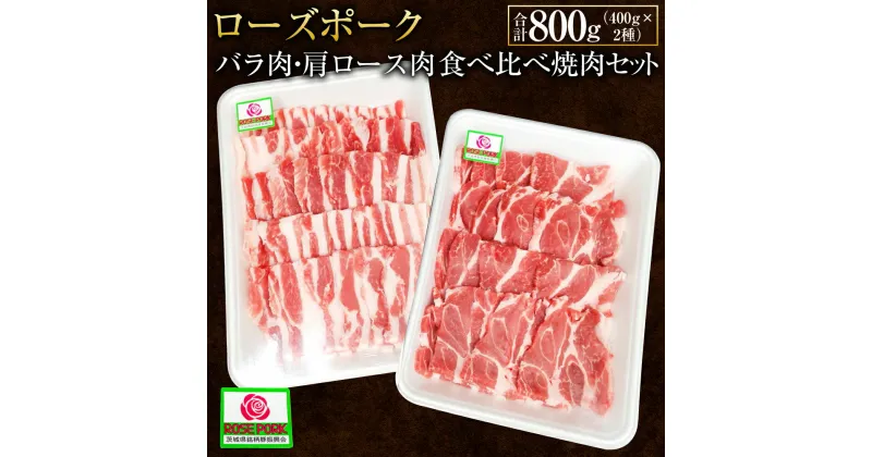 【ふるさと納税】ローズポーク バラ肉400g・肩ロース肉400g食べ比べ焼肉セット (合計800g) 2種 セット 詰合せ 詰め合わせ 肉 お肉 豚肉 バラ肉 豚バラ肉 肩ロース ロース 豚肩ロース 焼き肉 焼肉 ブランド豚 国産 冷凍 茨城県 守谷市 送料無料 ※沖縄・離島への配送不可