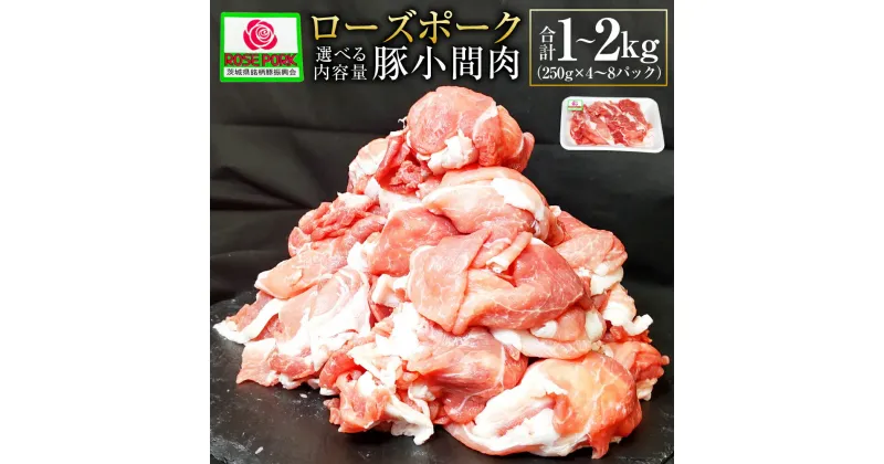 【ふるさと納税】ローズポーク 豚小間肉 1kg～2kg (250g×4P～8P) 選べる内容量 肉 お肉 豚肉 精肉 コマ肉 小間切れ 小間切れ肉 こま切れ ブランド豚 国産 冷凍 茨城県 守谷市 送料無料 ※沖縄・離島への配送不可