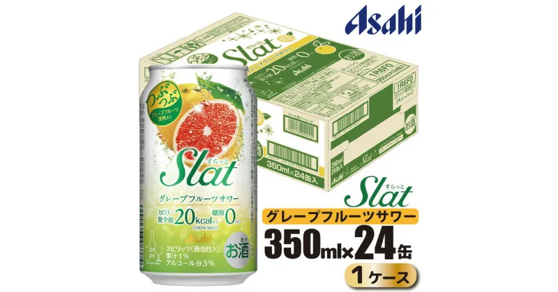 【ふるさと納税】アサヒ slat グレープフルーツサワー缶350ml×24缶（1ケース）