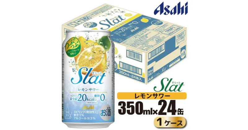 【ふるさと納税】アサヒ slat レモンサワー缶350ml×24缶（1ケース）