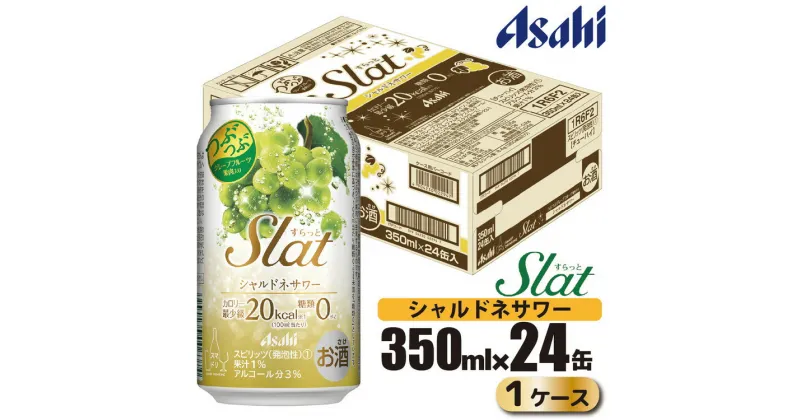 【ふるさと納税】アサヒ slat シャルドネサワー缶350ml×24缶（1ケース）