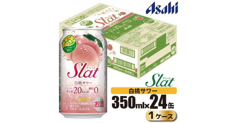 【ふるさと納税】アサヒ slat 白桃サワー缶350ml×24缶（1ケース）