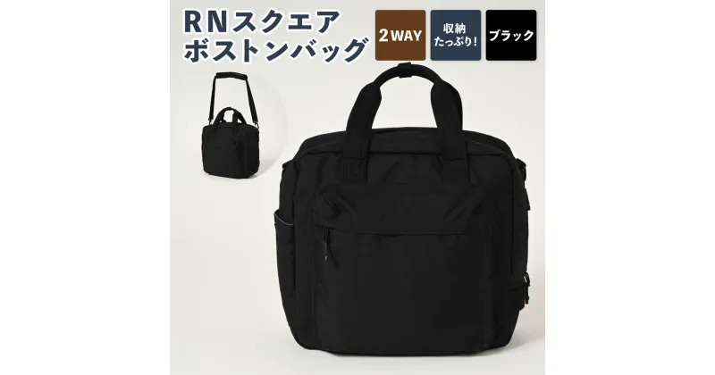 【ふるさと納税】RN スクエアボストンバッグ ブラック SW-RN001F-BK 2WAY ボストンバッグ ショルダー ハンドル バッグ カバン 鞄 黒 メンズ お洒落 おしゃれ シンプル ナイロンオックス 収納 茨城県 守谷市 送料無料