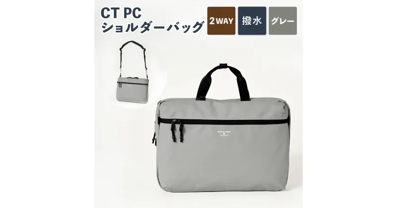 【ふるさと納税】CT PCショルダーバッグ グレー SW-CT004-GR ショルダー バッグ カバン 鞄 メンズ お洒落 おしゃれ シンプル ポリエステル 収納 茨城県 守谷市 送料無料