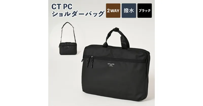 【ふるさと納税】CT PCショルダーバッグ ブラック SW-CT004-BK ショルダー バッグ 黒 カバン 鞄 メンズ お洒落 おしゃれ シンプル ポリエステル 収納 茨城県 守谷市 送料無料