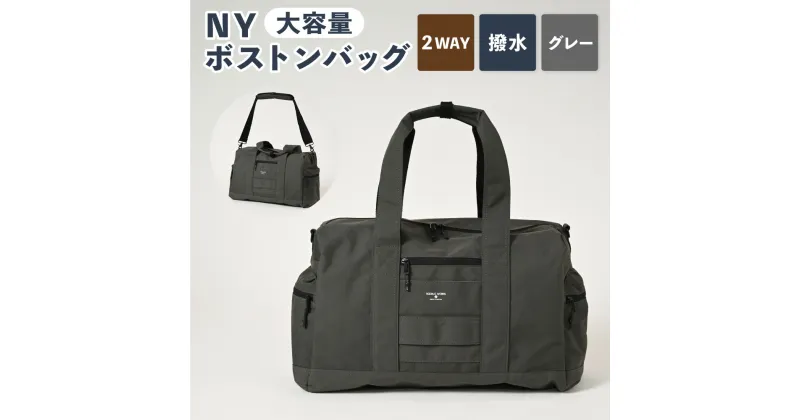 【ふるさと納税】NY ボストンバッグ グレーG SW-NY009-GRG 2WAY ボストン バッグ 鞄 カバン メンズ お洒落 おしゃれ シンプル カジュアル ナイロンオックス 撥水加工 収納 茨城県 守谷市 送料無料