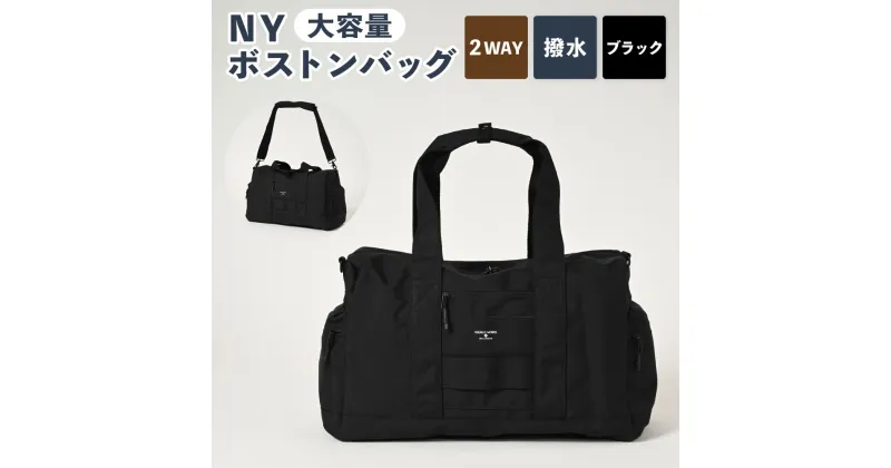 【ふるさと納税】NY ボストンバッグ ブラック SW-NY009-BK 2WAY ボストン バッグ 黒 鞄 カバン メンズ お洒落 おしゃれ シンプル カジュアル ナイロンオックス 撥水加工 収納 茨城県 守谷市 送料無料