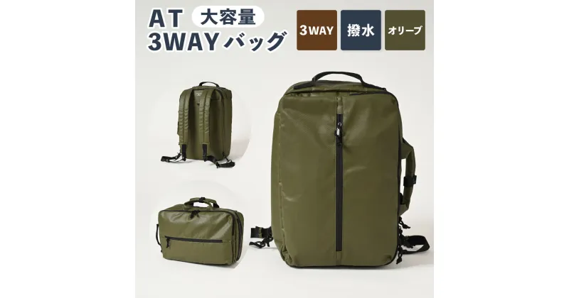 【ふるさと納税】AT 3WAYバッグ オリーブ SW-AT01-011-OL 3WAY 多機能 バッグ 鞄 カバン メンズ お洒落 おしゃれ シンプル カジュアル ビジネス アウトドア ポリエステル 収納 茨城県 守谷市 送料無料