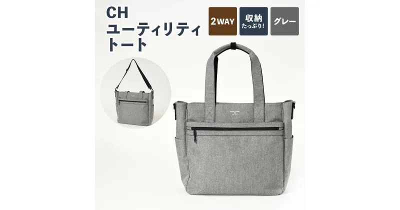 【ふるさと納税】CH ユーティリティトート グレー SW-CH001-GR トートバッグ 鞄 カバン メンズ お洒落 おしゃれ シンプル カジュアル ビジネス ポリエステル 収納 茨城県 守谷市 送料無料