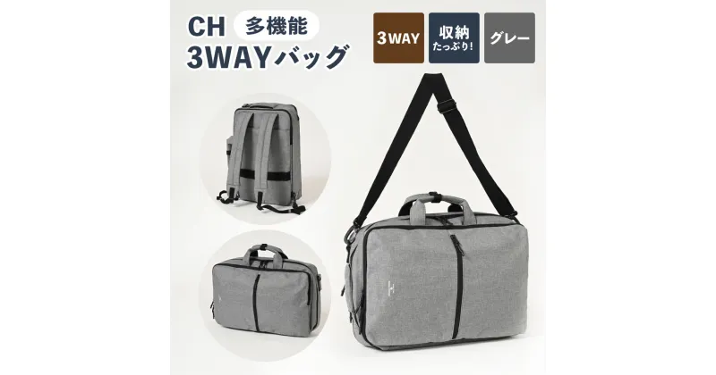 【ふるさと納税】CH 3WAYバッグ グレー SW-CH004-GR 3WAY バッグ リュック ショルダー ハンドル 鞄 カバン メンズ お洒落 おしゃれ シンプル カジュアル ビジネス ポリエステル 収納 茨城県 守谷市 送料無料