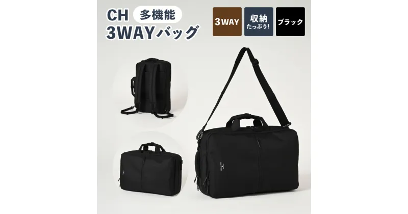 【ふるさと納税】CH 3WAYバッグ ブラック SW-CH004-BK 3WAY バッグ リュック ショルダー ハンドル 黒 鞄 カバン メンズ お洒落 おしゃれ シンプル カジュアル ビジネス ポリエステル 収納 茨城県 守谷市 送料無料