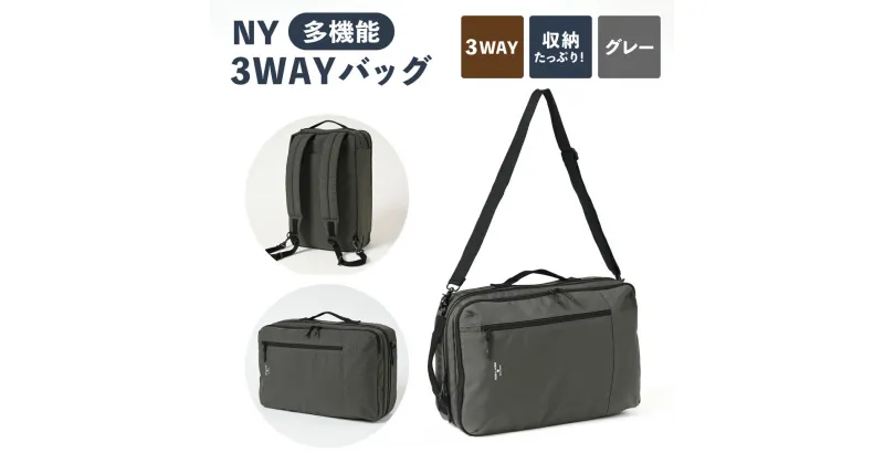 【ふるさと納税】NY 3WAYバッグ グレーG SW-NY001-GRG 3WAY バッグ リュック ショルダー ハンドル 鞄 カバン メンズ お洒落 おしゃれ シンプル カジュアル ナイロンオックス 収納 茨城県 守谷市 送料無料