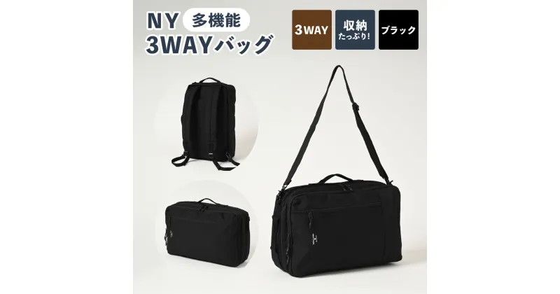 【ふるさと納税】NY 3WAYバッグ ブラック SW-NY001-BK 3WAY バッグ リュック ショルダー ハンドル 黒 鞄 カバン メンズ お洒落 おしゃれ シンプル カジュアル ナイロンオックス 収納 茨城県 守谷市 送料無料