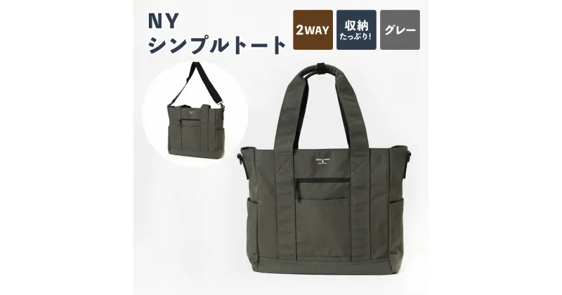 【ふるさと納税】NY シンプルトート グレーG SW-NY002-GRG 2WAY トートバッグ バッグ ハンドル ショルダー 鞄 カバン メンズ お洒落 おしゃれ シンプル カジュアル ナイロンオックス 収納 茨城県 守谷市 送料無料