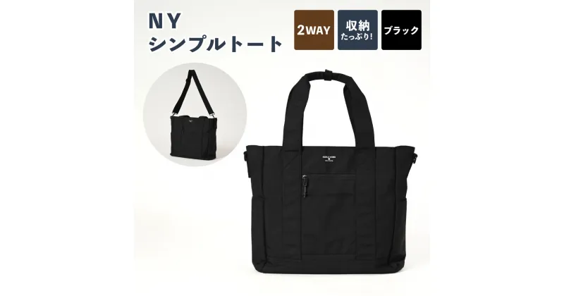 【ふるさと納税】NY シンプルトート ブラック SW-NY002-BK トートバッグ バッグ ハンドル ショルダー 黒 鞄 カバン メンズ お洒落 おしゃれ シンプル カジュアル ナイロンオックス 収納 茨城県 守谷市 送料無料