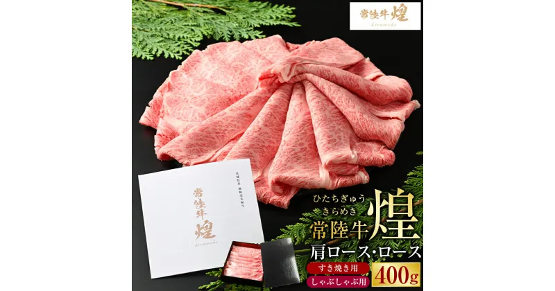 【ふるさと納税】常陸牛 煌 肩ロース・ロースすき焼きしゃぶしゃぶ用 400g｜肉 お肉 牛肉 ブランド牛 国産牛 国産 和牛 国産和牛 A等級 冷凍 すきやき 新ブランド ロース 化粧箱 茨城県 守谷市 送料無料