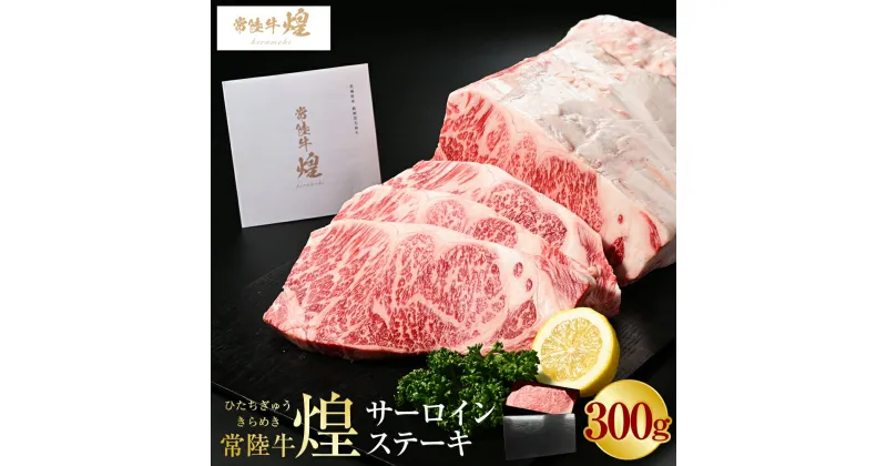 【ふるさと納税】常陸牛 煌 サーロインステーキ300g（1枚）｜肉 お肉 牛肉 ブランド牛 国産牛 国産 和牛 国産和牛 冷凍 新ブランド サーロイン ステーキ 化粧箱 茨城県 守谷市 送料無料