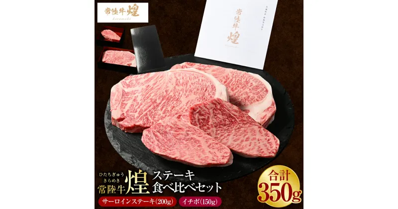 【ふるさと納税】常陸牛 煌 サーロインステーキ200g（1枚）イチボ150g（1枚）｜ステーキ食べ比べセット 合計350g 肉 お肉 牛肉 ブランド牛 国産牛 国産 和牛 国産和牛 冷凍 新ブランド サーロイン イチボ ステーキ 食べ比べ セット 化粧箱 茨城県 守谷市 送料無料