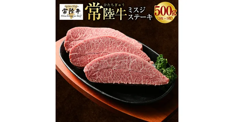 【ふるさと納税】【常陸牛】ミスジステーキ500g(3枚～5枚) （茨城県共通返礼品 茨城県産）肉 お肉 牛肉 ブランド牛 和牛 ブランド和牛 常陸 常陸牛 ミスジ ステーキ 冷凍 茨城県 守谷市 送料無料