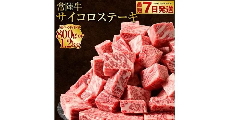 【ふるさと納税】常陸牛サイコロステーキ 800g または 1.2kg　（茨城県共通返礼品 茨城県産） 肉 お肉 牛肉 サイコロステーキ ステーキ ヒレ サーロイン トモサンカク ランプ イチボ 高級部位 冷凍 茨城県 守谷市 送料無料