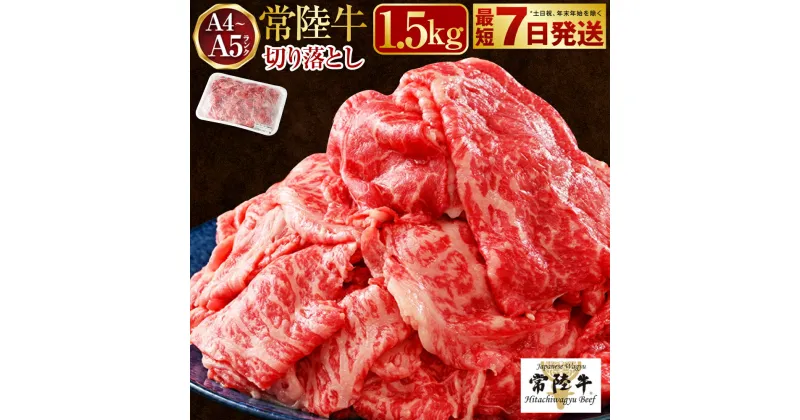 【ふるさと納税】【常陸牛】切り落とし1.5kg（500g×3）肉 お肉 牛肉 ブランド牛 ブランド和牛 和牛 常陸牛 切り落とし 切落し 冷凍 野菜炒め すきやき A4ランク以上 茨城県 守谷市 送料無料 （茨城県共通返礼品 茨城県産）