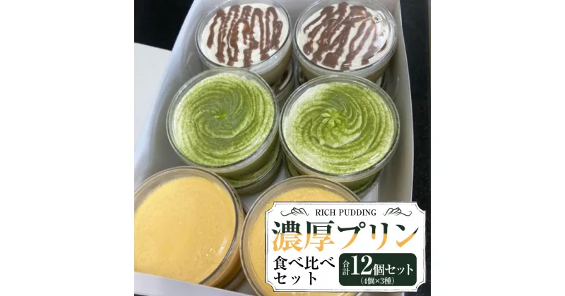 【ふるさと納税】濃厚プリン食べ比べセット 合計12個 4個×3種 3種類 食べ比べ セット 詰合せ 詰め合わせ スイーツ プリン 冷凍 お菓子 洋菓子 菓子 デザート 茨城県 守谷市 送料無料