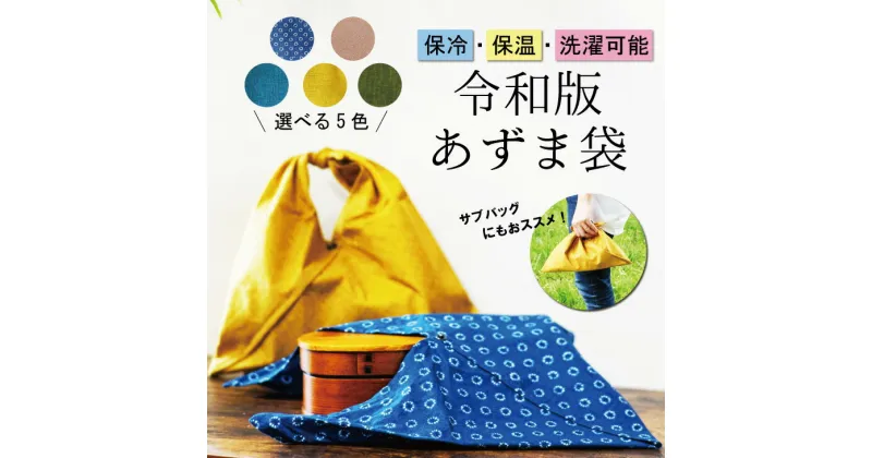 【ふるさと納税】保冷ができるあずまお弁当袋 | 袋 あずま袋 保冷 包み ふろしき 風呂敷 日用品 雑貨 茨城県 守谷市 送料無料