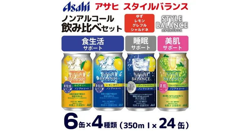 【ふるさと納税】アサヒスタイルバランス ノンアルコール飲み比べ4種アソート(ゆず・レモン・グレフル・シャルドネ) 350ml×24缶(4種類×各6缶) アソート セット 詰め合わせ 詰合せ 飲み比べ ノンアル カロリーゼロ 糖類ゼロ 茨城県 守谷市 送料無料