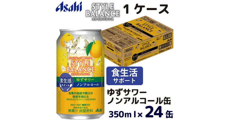 【ふるさと納税】アサヒスタイルバランス食生活サポートゆずサワーノンアルコール缶350ml ノンアル ノンアルコール asahi 24缶 24本 1ケース ゆずサワー 柚子 カロリーゼロ 糖類ゼロ 茨城県 守谷市 送料無料