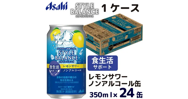 【ふるさと納税】アサヒスタイルバランス食生活サポートレモンサワーノンアルコール缶350ml ノンアル ノンアルコール asahi 24缶 24本 1ケース レモンサワー 檸檬 カロリーゼロ 糖類ゼロ 茨城県 守谷市 送料無料