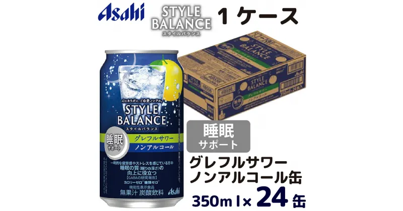 【ふるさと納税】アサヒスタイルバランス睡眠サポートグレフルサワーノンアルコール缶350ml ノンアル ノンアルコール asahi 24缶 24本 1ケース グレフルサワー グレープフルーツサワー グレープフルーツ カロリーゼロ 糖類ゼロ 茨城県 守谷市 送料無料