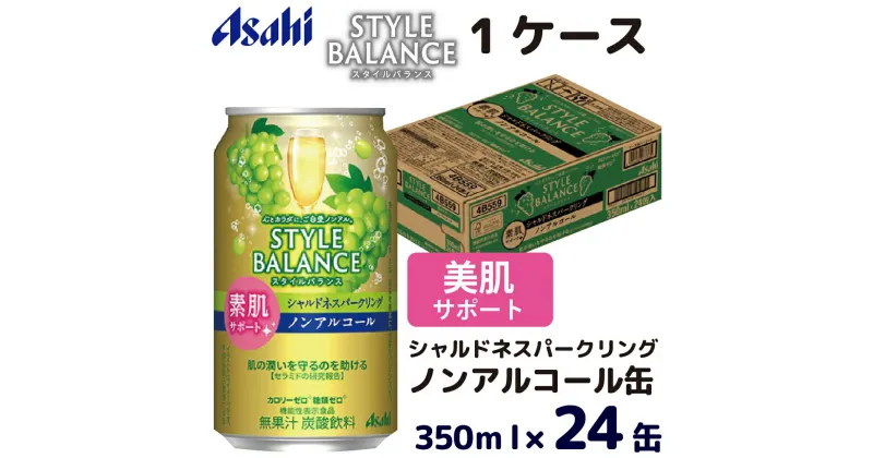 【ふるさと納税】アサヒスタイルバランス素肌サポートシャルドネスパークリングノンアルコール缶350ml ノンアル ノンアルコール asahi 24缶 24本 1ケース シャルドネ カロリーゼロ 糖類ゼロ 茨城県 守谷市 送料無料