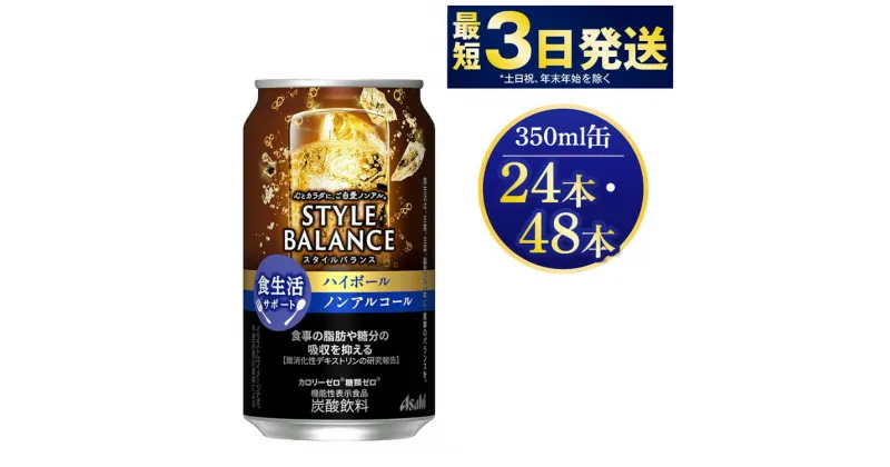 【ふるさと納税】〈食生活サポート〉アサヒ スタイルバランス ノンアルコールハイボール 350ml×24本 1ケース 機能性表示食品 炭酸飲料 カロリーゼロ 糖質ゼロ ノンアル asahi 茨城県 守谷市 送料無料