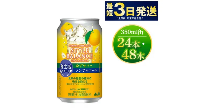 【ふるさと納税】〈食生活サポート〉スタイルバランス ノンアルコールゆずサワー 350ml×24本 1ケース 機能性表示食品 無果汁 炭酸飲料 カロリーゼロ 糖質ゼロ ノンアル asahi 茨城県 守谷市 送料無料