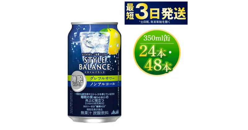 【ふるさと納税】〈睡眠サポート〉スタイルバランス ノンアルコールグレフルサワー 350ml×24本 1ケース 機能性表示食品 無果汁 炭酸飲料 カロリーゼロ 糖質ゼロ ノンアル asahi 茨城県 守谷市 送料無料