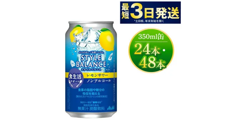 【ふるさと納税】〈食生活サポート〉スタイルバランス ノンアルコールレモンサワー 350ml×24本 1ケース 機能性表示食品 無果汁 炭酸飲料 カロリーゼロ 糖質ゼロ ノンアル asahi 茨城県 守谷市 送料無料