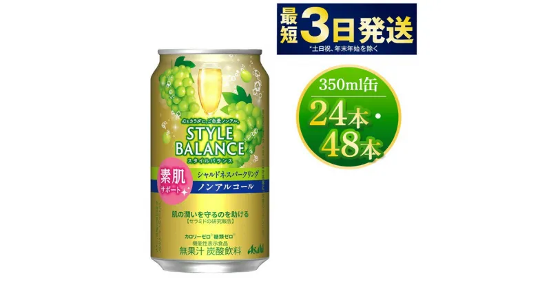 【ふるさと納税】〈素肌サポート〉スタイルバランス ノンアルコールシャルドネスパークリング 350ml×24本 1ケース 機能性表示食品 無果汁 炭酸飲料 カロリーゼロ 糖質ゼロ ノンアル asahi 茨城県 守谷市 送料無料