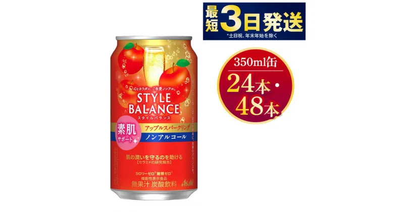 【ふるさと納税】〈素肌サポート〉スタイルバランス ノンアルコールアップルスパークリング 350ml×24本 1ケース 機能性表示食品 無果汁 炭酸飲料 カロリーゼロ 糖質ゼロ ノンアル asahi 茨城県 守谷市 送料無料