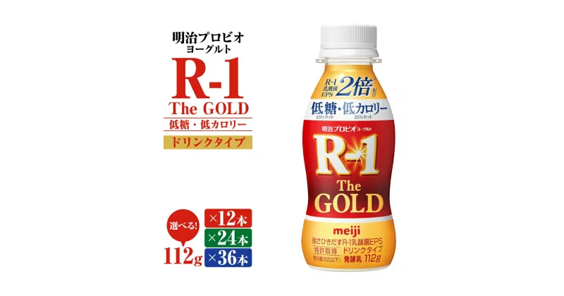 【ふるさと納税】明治プロビオヨーグルトR-1ドリンクタイプ The GOLD 低糖・低カロリー 112g×12本～36本 選べる内容量 飲み物 飲料 ドリンク R-1ドリンク 明治 meiji 乳酸菌 EPS 茨城県 守谷市 送料無料