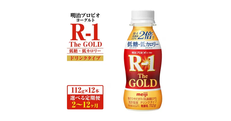 【ふるさと納税】【定期便】明治プロビオヨーグルトR-1ドリンクタイプ The GOLD 低糖・低カロリー 112g×12本 選べる定期便回数 飲み物 飲料 ドリンク 乳酸菌 EPS 明治 meiji 茨城県 守谷市 送料無料