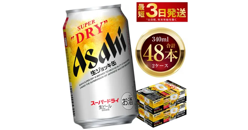 【ふるさと納税】アサヒスーパードライ 生ジョッキ缶 340ml 48本 2ケース ｜ お酒 ビール 茨城 のどごし まとめ買い アサヒビール スーパードライ